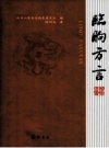 《临朐方言》_林绍志著；政协山东省临朐县委员会编_PDF电子版下载