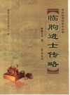 《临朐进士传略》_曹立会著；政协临朐县委员会编著_PDF电子版下载
