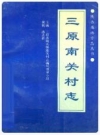 三原南关村志_1995版_PDF电子版下载