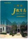 三原县教育志_2010版_PDF电子版下载