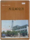 三原县邮电志_1998版_PDF电子版下载