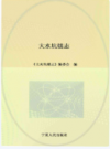 大水坑镇志       2014年版           PDF电子版下载