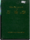 零陵地区地方志 石油志        1997年版            PDF电子版下载