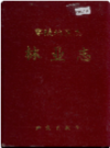 零陵地区志 林业志        1982年版            PDF电子版下载