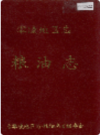 零陵地区志 粮油志        1996年版              PDF电子版下载
