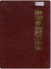 黔阳县医药卫生志         1987年版            PDF电子版下载