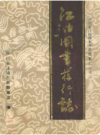 江油图书发行志1723-1990         1991年版          PDF电子版下载