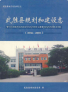 武胜县规划和建设志(1986-2005)         2010年版         PDF电子版下载