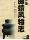 新编曲靖风物志         1999年版           PDF电子版下载