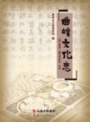 曲靖文化志       2014年版          PDF电子版下载