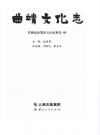 曲靖文化志         2014年版           PDF电子版下载