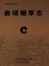曲靖烟草志         2009年版           PDF电子版下载