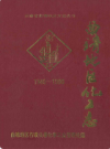 曲靖地区化工志 1940-1990        1992年版          PDF电子版下载