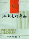 江油县检察志       1990年版         PDF电子版下载