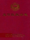 五华区政协志 1993-2004_2005版_PDF电子版下载