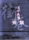 五华街巷史话_2003版_PDF电子版下载