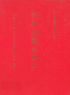 会泽县迤车镇志        1997年版          PDF电子版下载