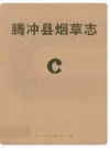 腾冲县烟草志_2006版_PDF电子版下载