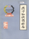 腾冲县供销社志_1984版_PDF电子版下载