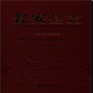 贵州省瓮安县志1978-2012.pdf下载