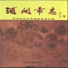 河北省河间市志.pdf下载