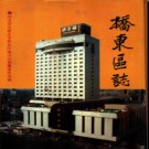 河北省石家庄市桥东区志.pdf下载