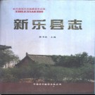 河北省新乐县志 1997版 .pdf下载